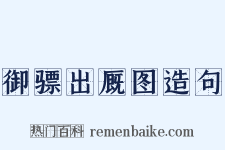 御骠出厩图造句是什么意思的图片